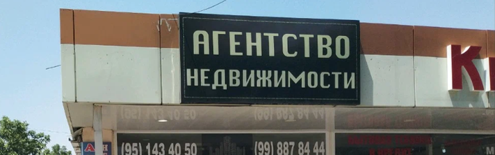 Агентство недвижимости