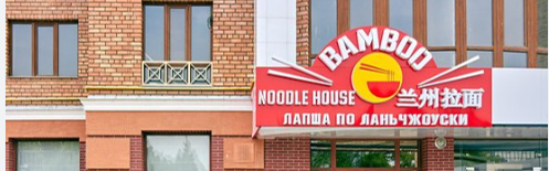 Bamboo Noodle house