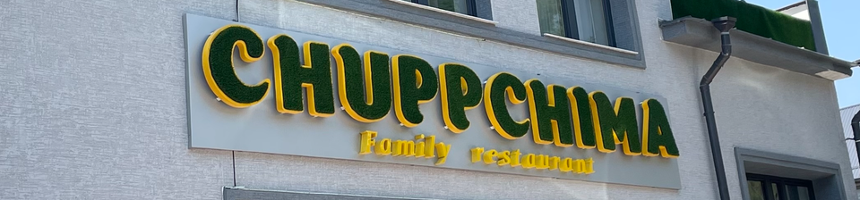 Chuppchima